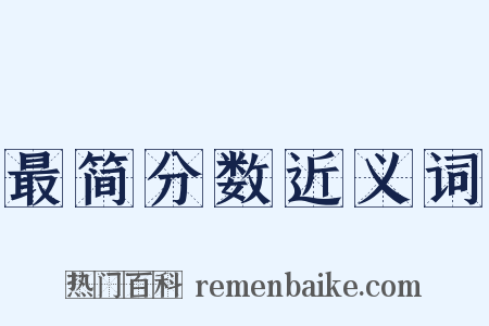 最简分数近义词是什么意思的图片